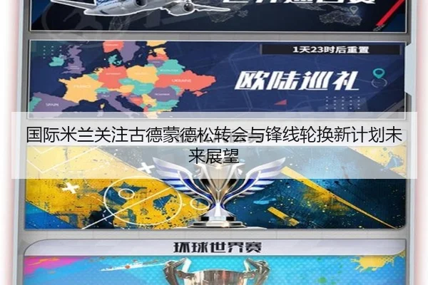 国际米兰关注古德蒙德松转会与锋线轮换新计划未来展望