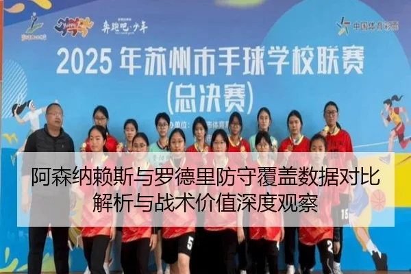 阿森纳赖斯与罗德里防守覆盖数据对比解析与战术价值深度观察