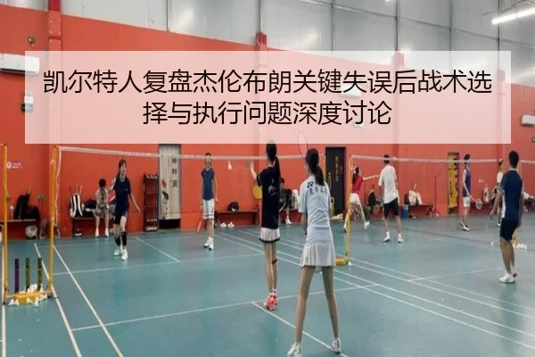 凯尔特人复盘杰伦布朗关键失误后战术选择与执行问题深度讨论