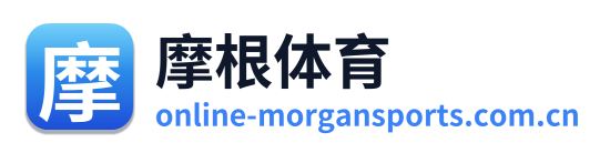摩根体育